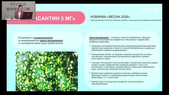 Вебинар о «АСТАКСАНТИН» — поддержка красоты изнутри!