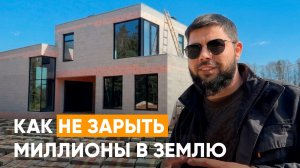 Без этого нельзя строить загородный дом: где вы теряете свои деньги | Советы строителя