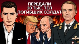Осенью будет тяжело! О чем был разговор Трампа и Путина? 20 тыс. тел Украинцев передали.