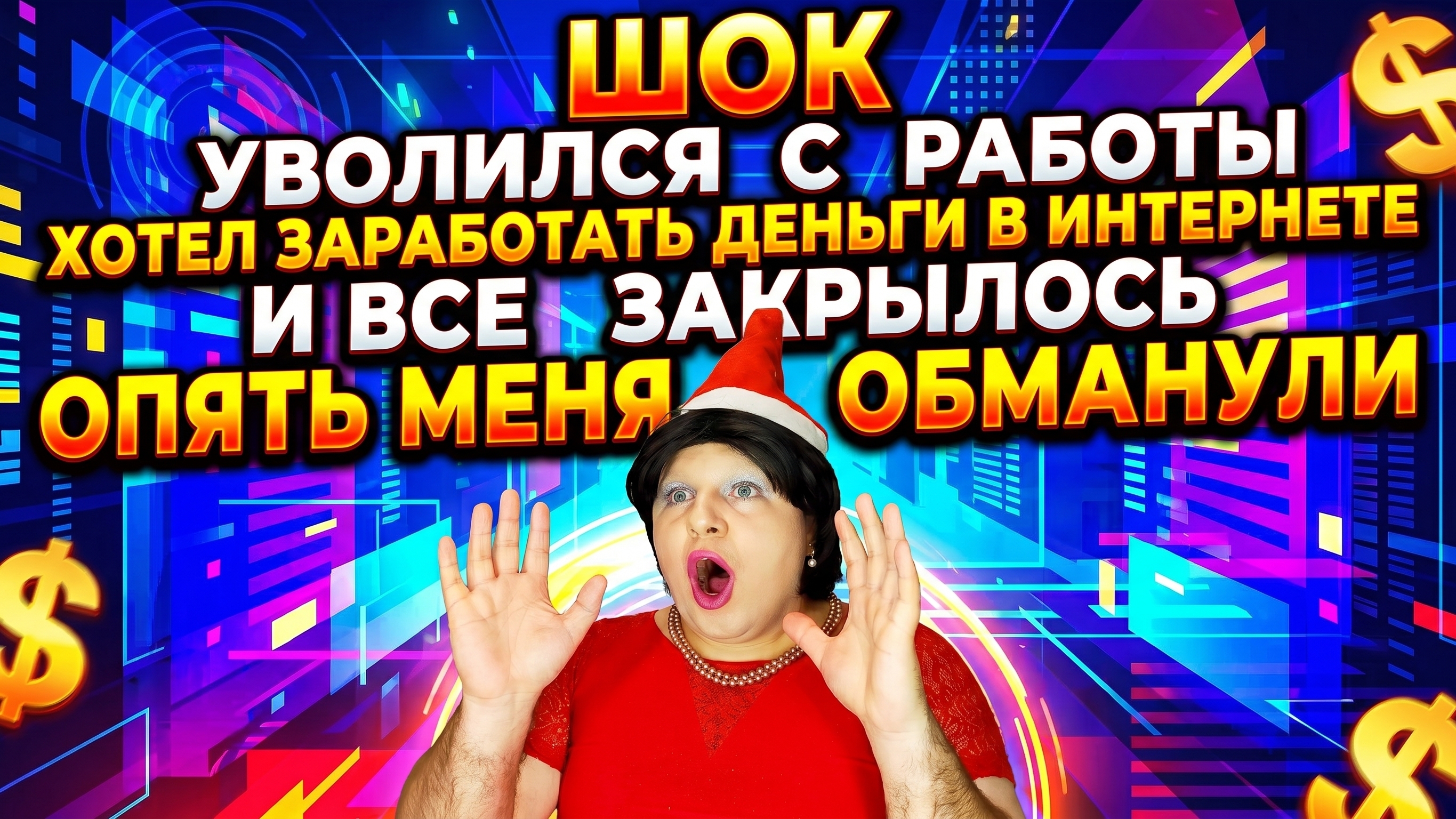 Шок уволился с работы хотел заработать деньги в интернете и все закрылось опять меня обманули