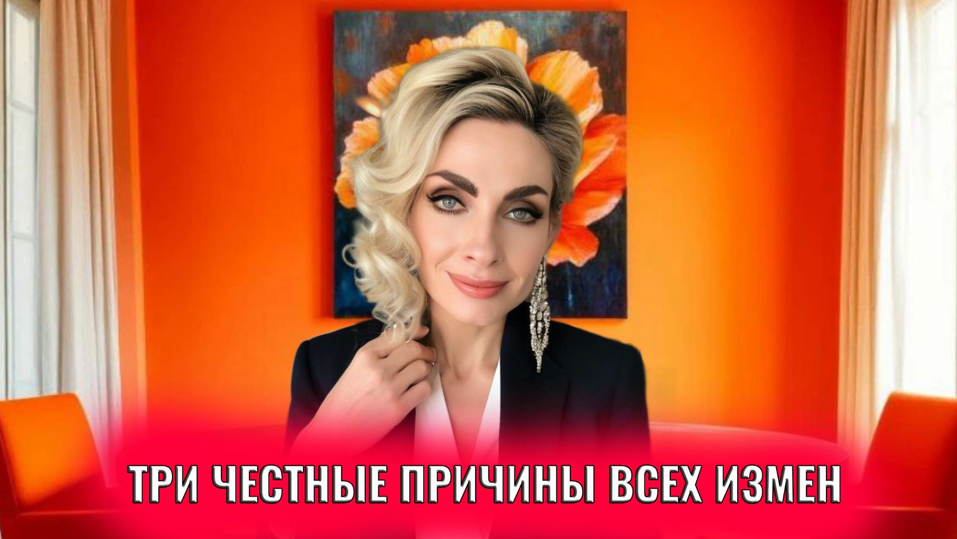 Три честные причины всех измен
