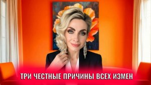 Три честные причины всех измен