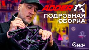 EK ADDER TX: Подробная сборка + тест скорости | CENTERSHOT