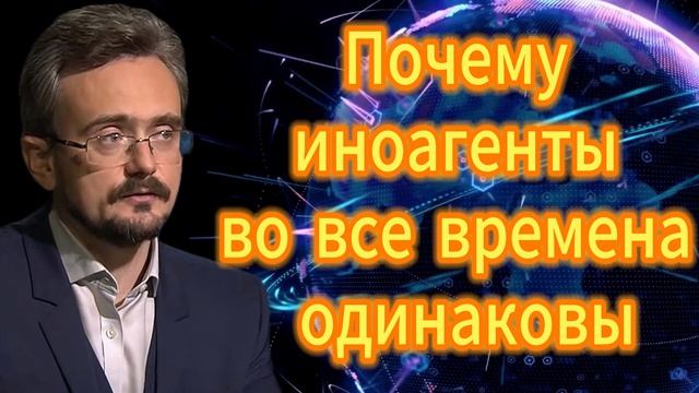 86. Почему иноагенты во все времена одинаковы