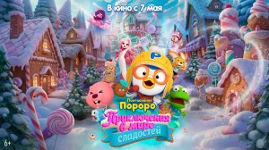 ≪Пингвинёнок Пороро: Приключения в мире сладостей≫ - в кино с 7 мая 2026 г. (дублированный трейлер)