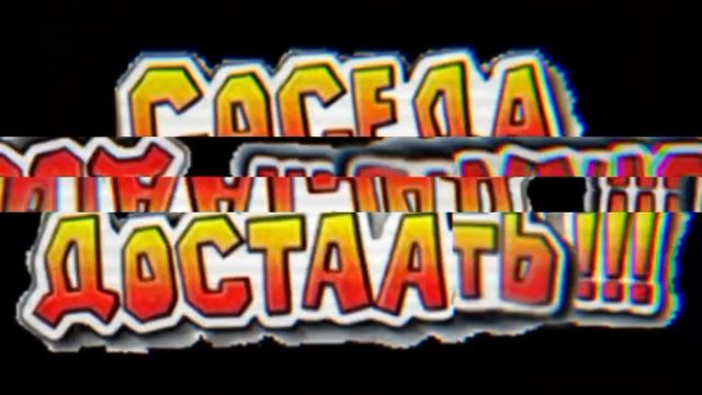 Соседа достааааааааааааать!!!