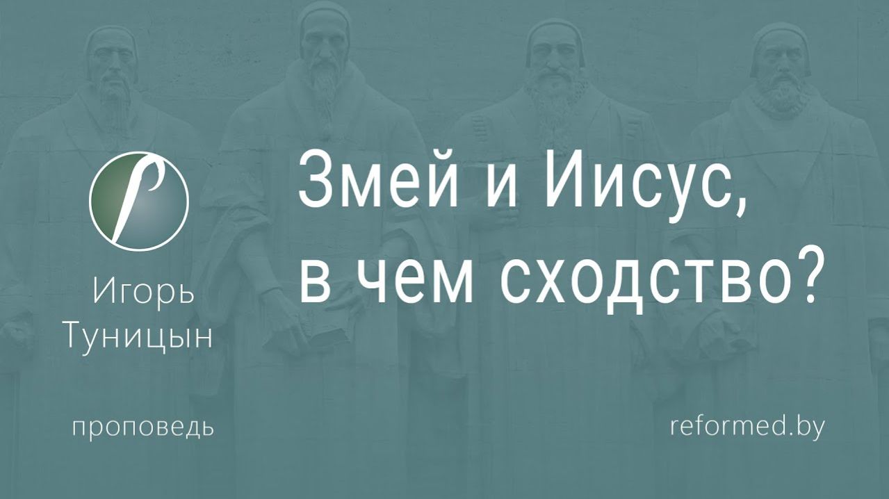 Змей и Иисус, в чем сходство? || пастор Игорь Туницын