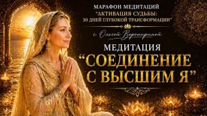 Медитация «Соединение с Высшим Я «