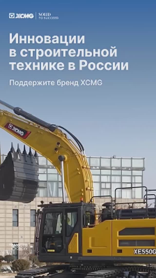 🏆 Поддержите XCMG в конкурсе инноваций