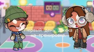 _Рервый день Джека на тренировке.🏀