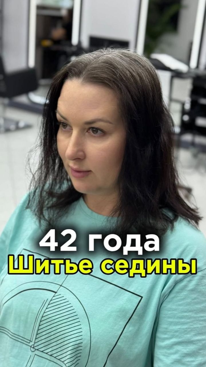 Шитье седины темная косметическая база