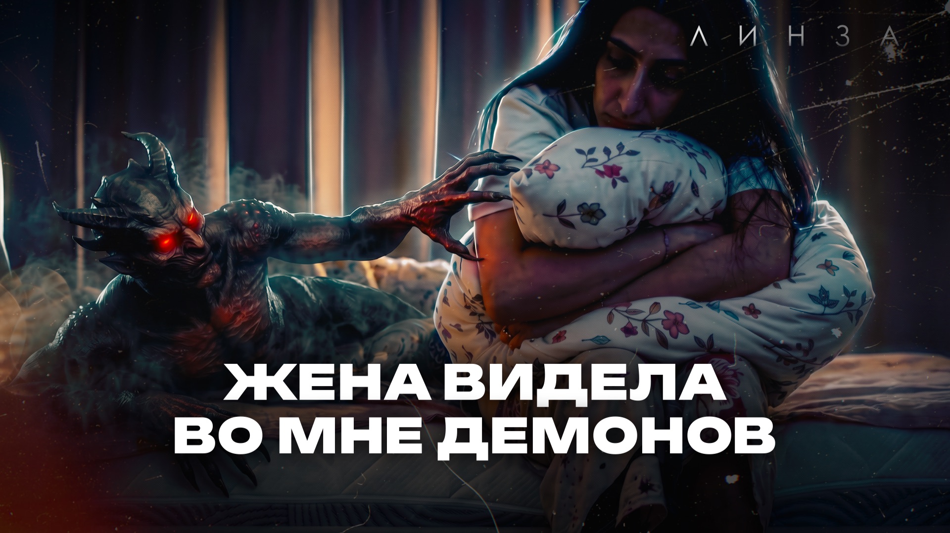 МОЮ ЖЕНУ СВЕЛИ С УМА  Взяла кредит на курсы личностного роста  ЛИНЗА