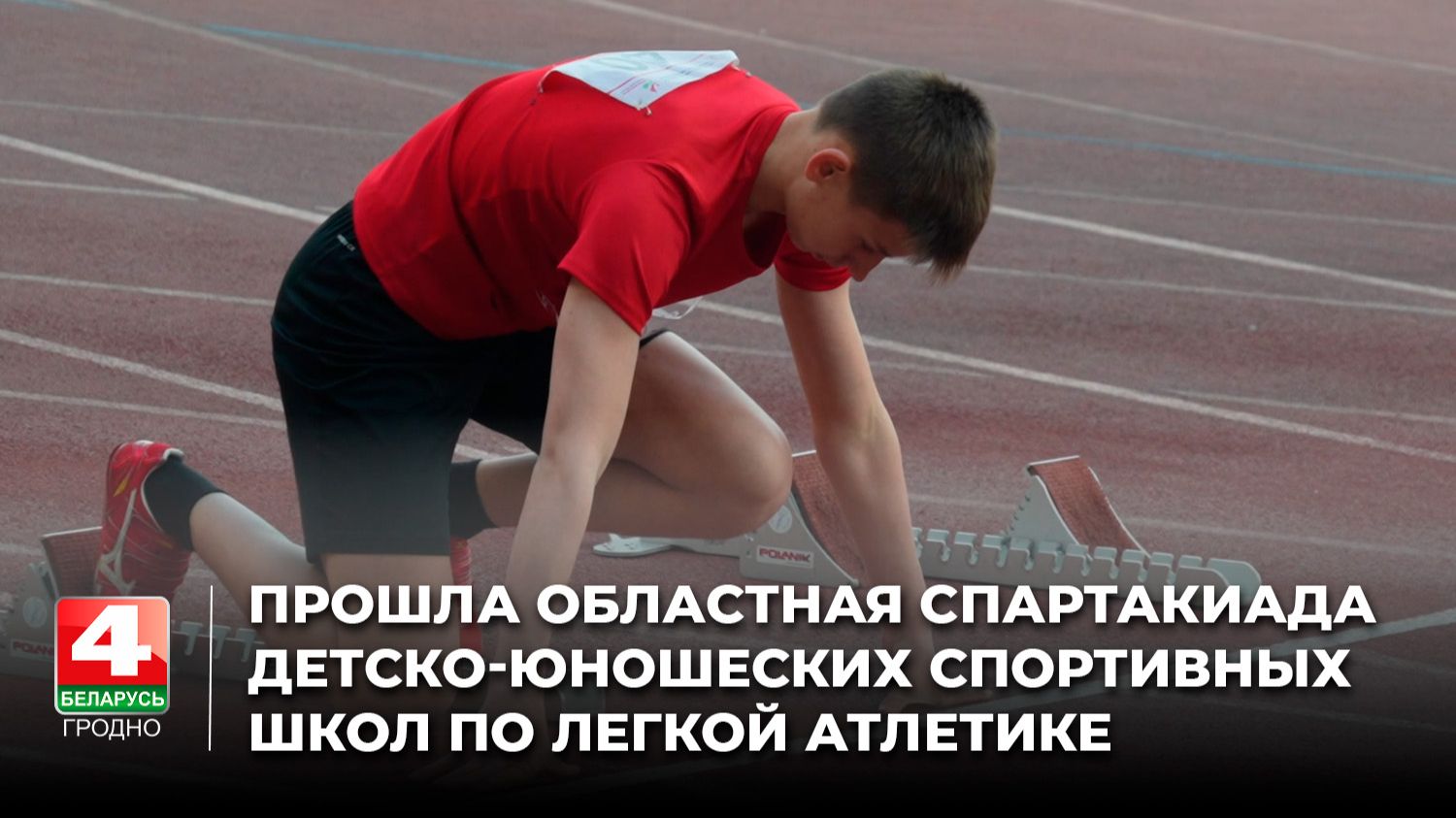 Областная спартакиада детско-юношеских спортивных школ по легкой атлетике прошла в Гродно
