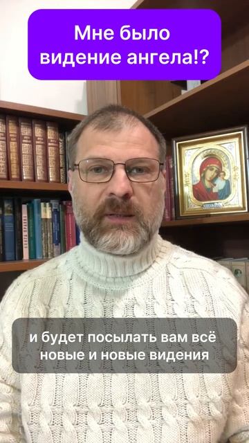 Мне было видение ангела!