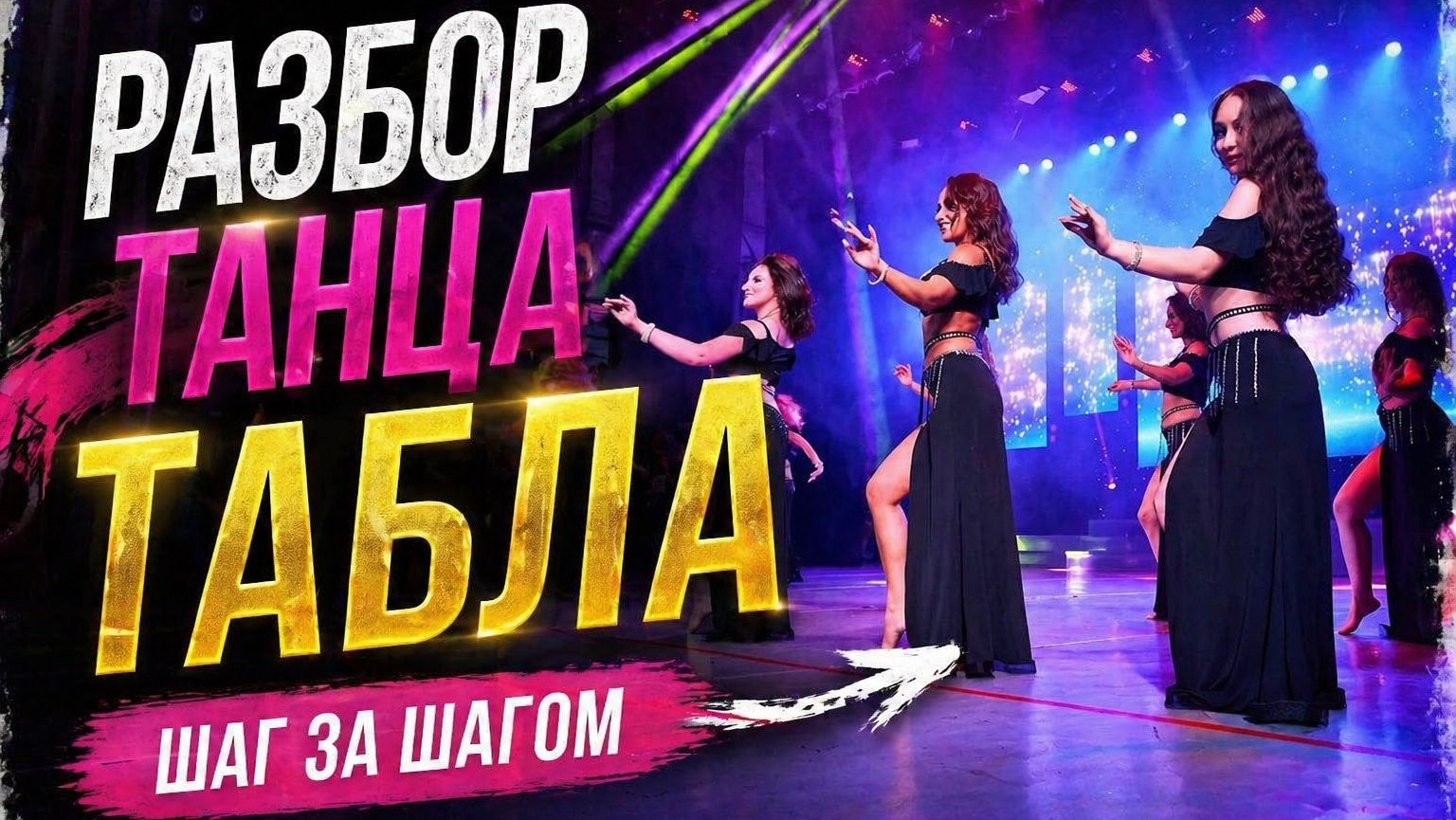 ПОДРОБНЫЙ РАЗБОР ТАНЦА.  Постановка ТАБЛА