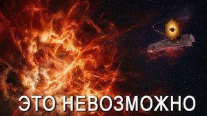 Джеймс Уэбб нашёл то, чего учёные БОЯЛИСЬ последние годы