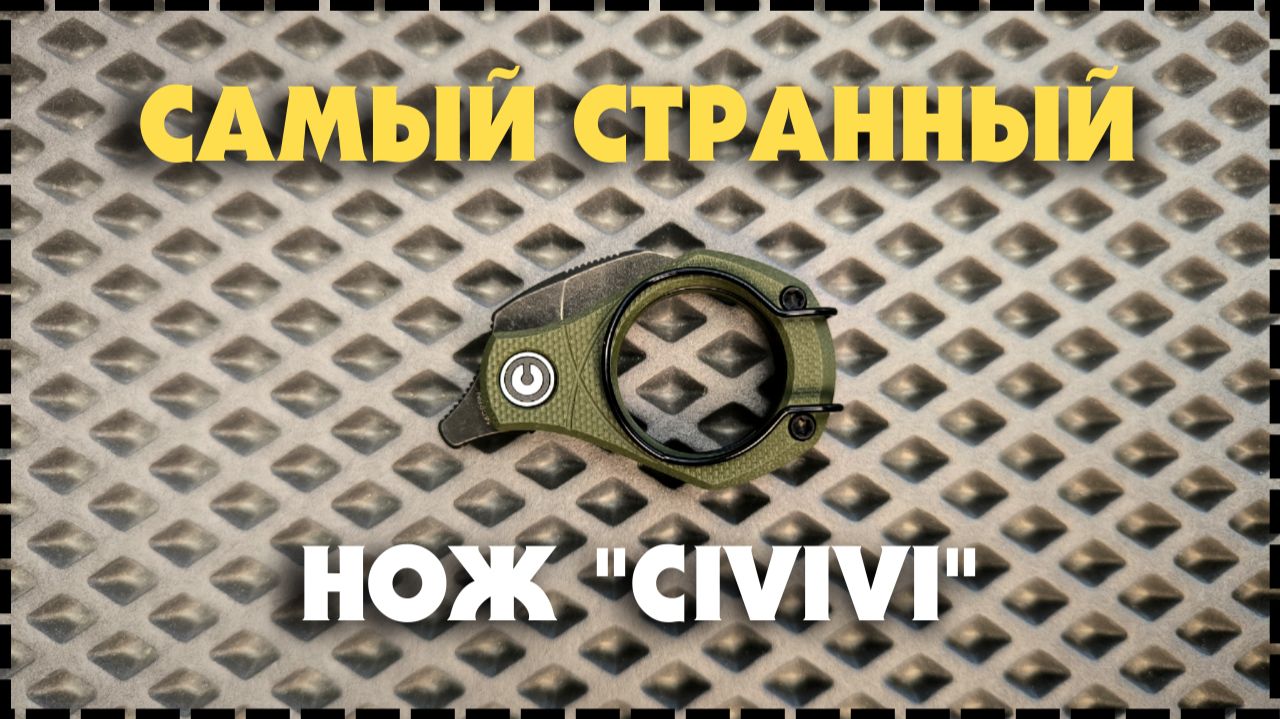 КОМУ НУЖЕН ТАКОЙ НОЖ?! Складной Нож Civivi Pyrus