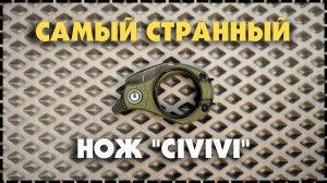 КОМУ НУЖЕН ТАКОЙ НОЖ?! Складной Нож Civivi Pyrus