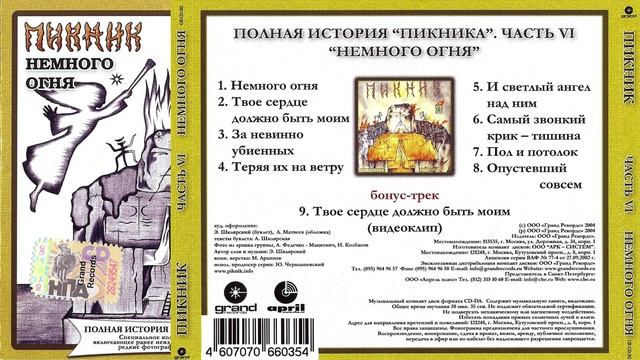 1994 - Пикник - Немного огня (2004 г. Полная история. Часть 6)