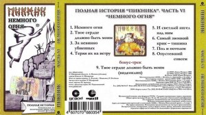 1994 - Пикник - Немного огня (2004 г. Полная история. Часть 6)