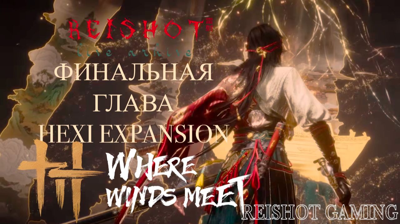 🪾: ЧЕТЫРЕ СЕЗОНА ЦИНЬЧУАНЯ | DLC: Hexi Expansion | Where Winds Meet