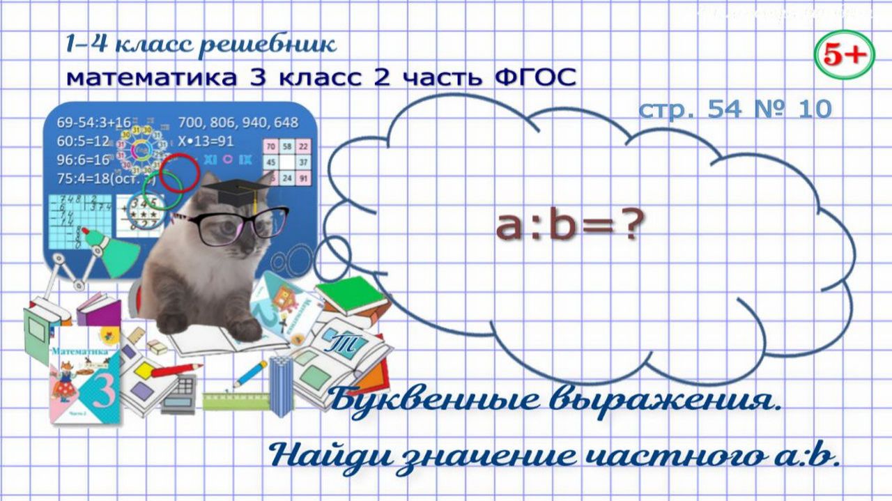 Стр. 54  10 математика 3 класс 2 часть буквенные выражения с двумя переменными ФГОС Моро гдз
