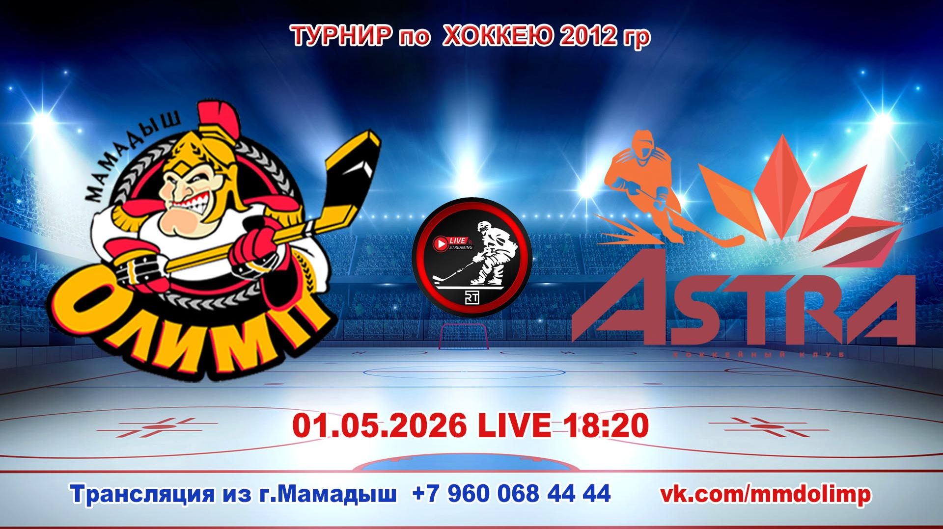 01.05.2026 ОЛИМП (Мамадыш) - АСТРА (Уфа) Турнир по хоккею 2012 г.р. LIVE 18:20