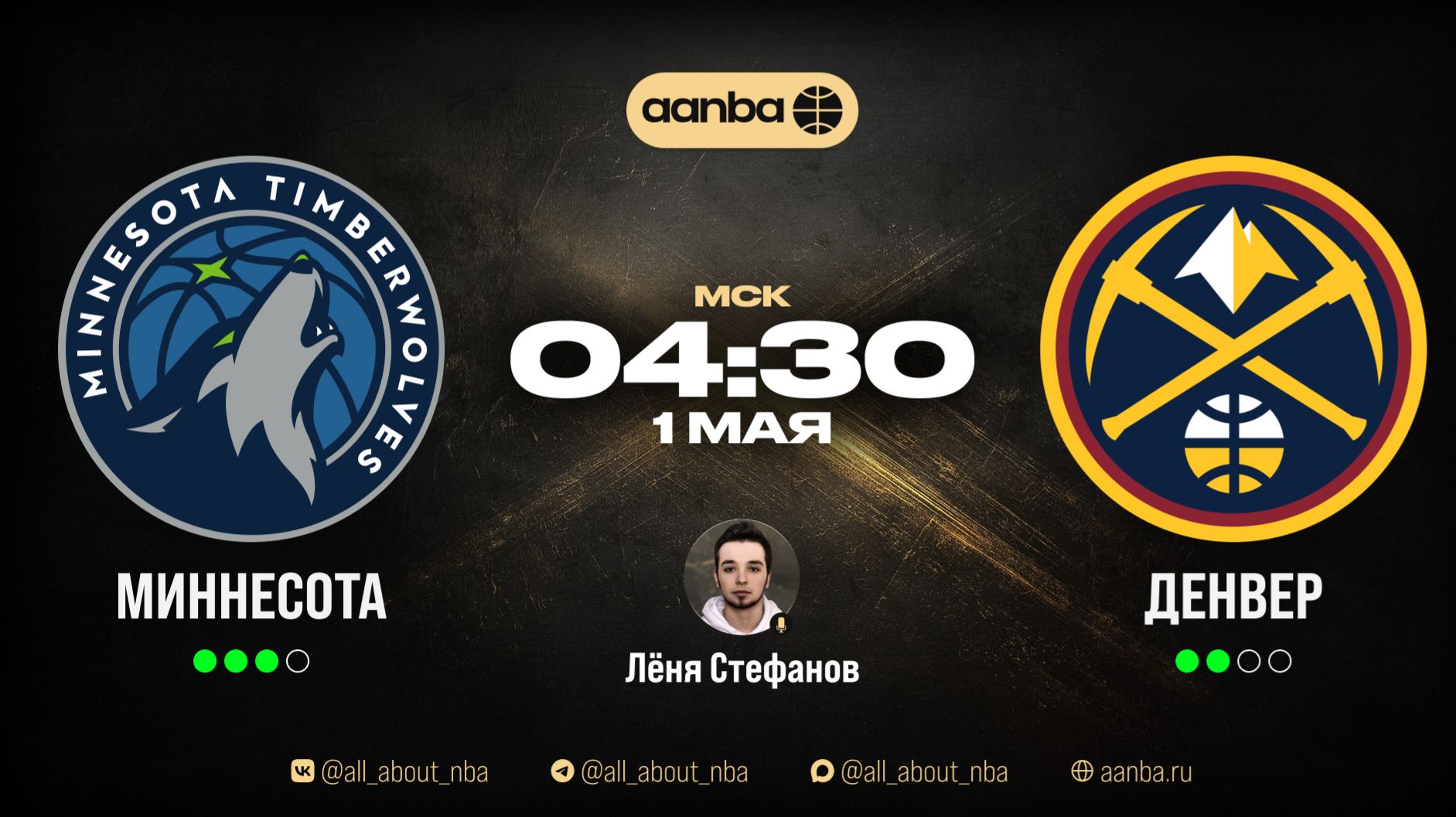НБА 25/26: Миннесота - Денвер | Прямой эфир 01.05.26 | AANBA | ААНБА