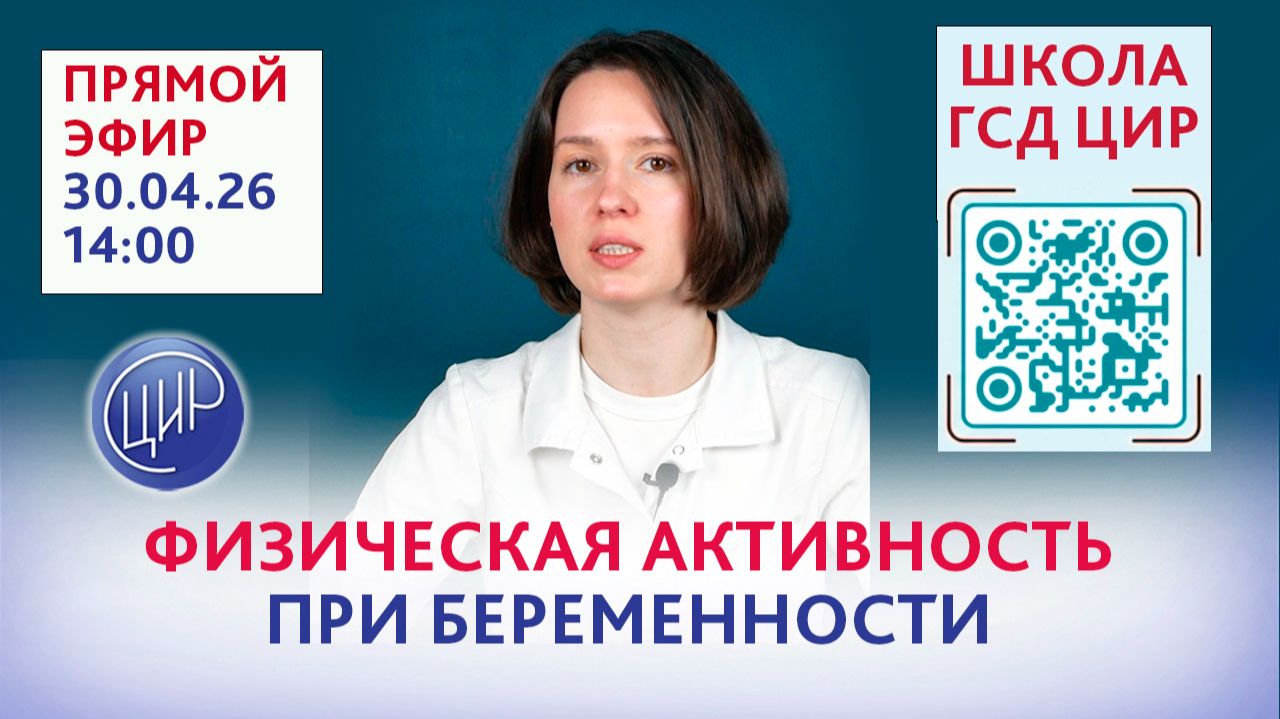 Школа ГСД: Активное материнство. Бережная физическая активность для здоровья мамы и малыша.