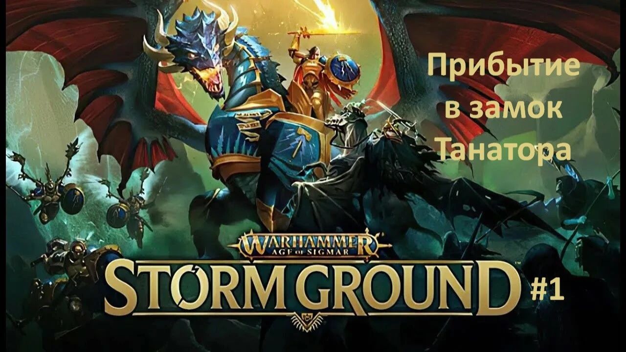 Warhammer Age Of Sigmar: Storm Ground #1 | Прибытие в замок Танатора