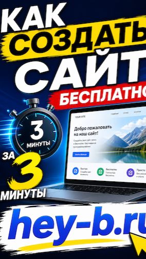 Как создать сайт для бизнеса за 3 минуты