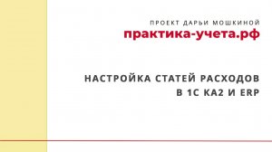Настройка статей расходов в 1С Комплексная автоматизация 2 (ERP)