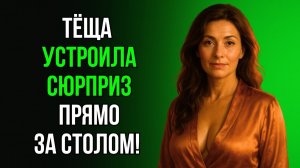 ТЁЩА ПРЕДЛОЖИЛА КОЕ-ЧТО ИЗМЕНИТЬ В НАШЕМ ЧАЕПИТИИ…