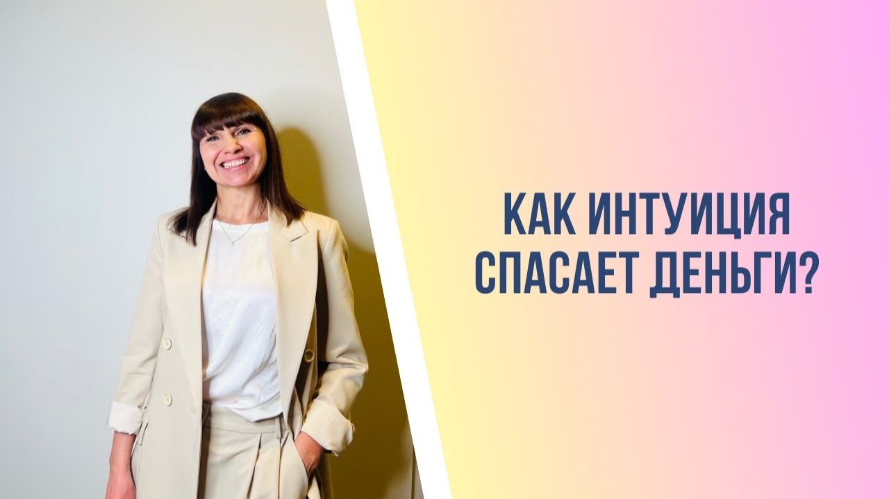 Как интуиция спасает деньги?
