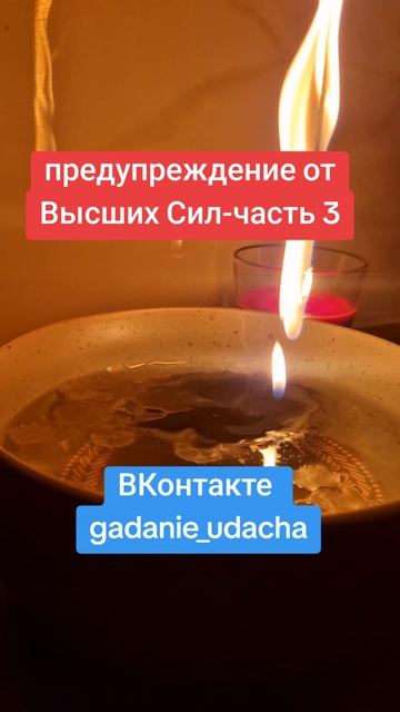 предупреждение от Высших Сил-часть 3