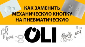 Как заменить механическую кнопку OLI на пневматическую и наоборот.