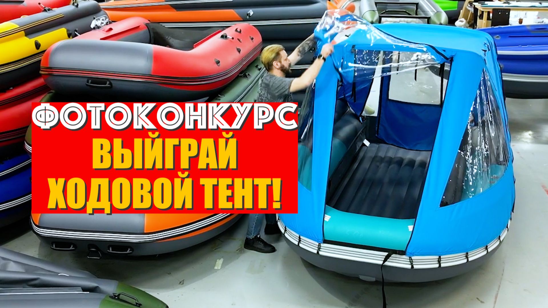Выиграй ходовой комбинированный тент для лодки!