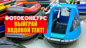 Выиграй ходовой комбинированный тент для лодки!
