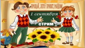 1.09.21  Прощай ,лето! Привет ,Рандом!