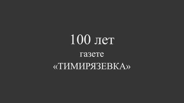 100 лет газеты Тимирязевка