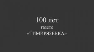 100 лет газеты Тимирязевка
