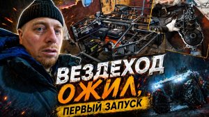 Вездеход ожил: КПП, проводка и первый запуск!