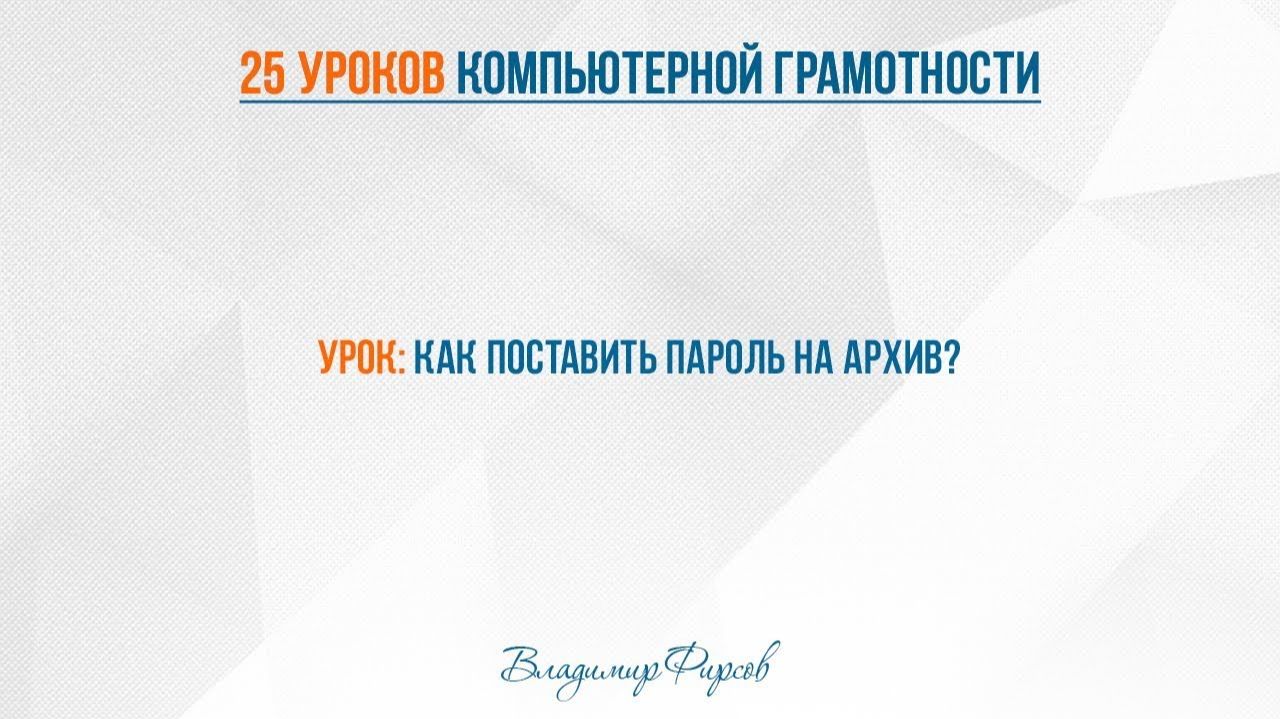 18 Как поставить пароль на архив