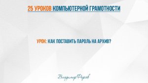 18 Как поставить пароль на архив
