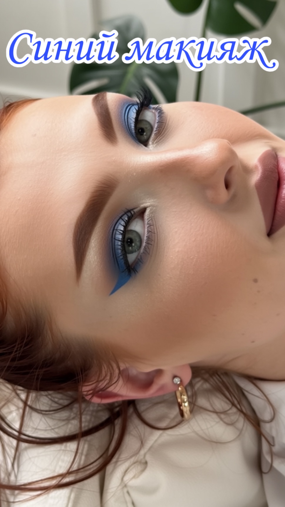 Синий макияж 💄