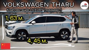 Фольксваген ТАРУ - отличный компакт-кросс из Китая - ОБЗОР (Мотор-Омск)
