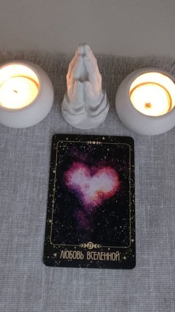 Послание вам от Высших Сил.   таро   shorts