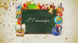 1 сентября в 1-ых и 11-ых классах - Промо-Ролик (01.09.2020)