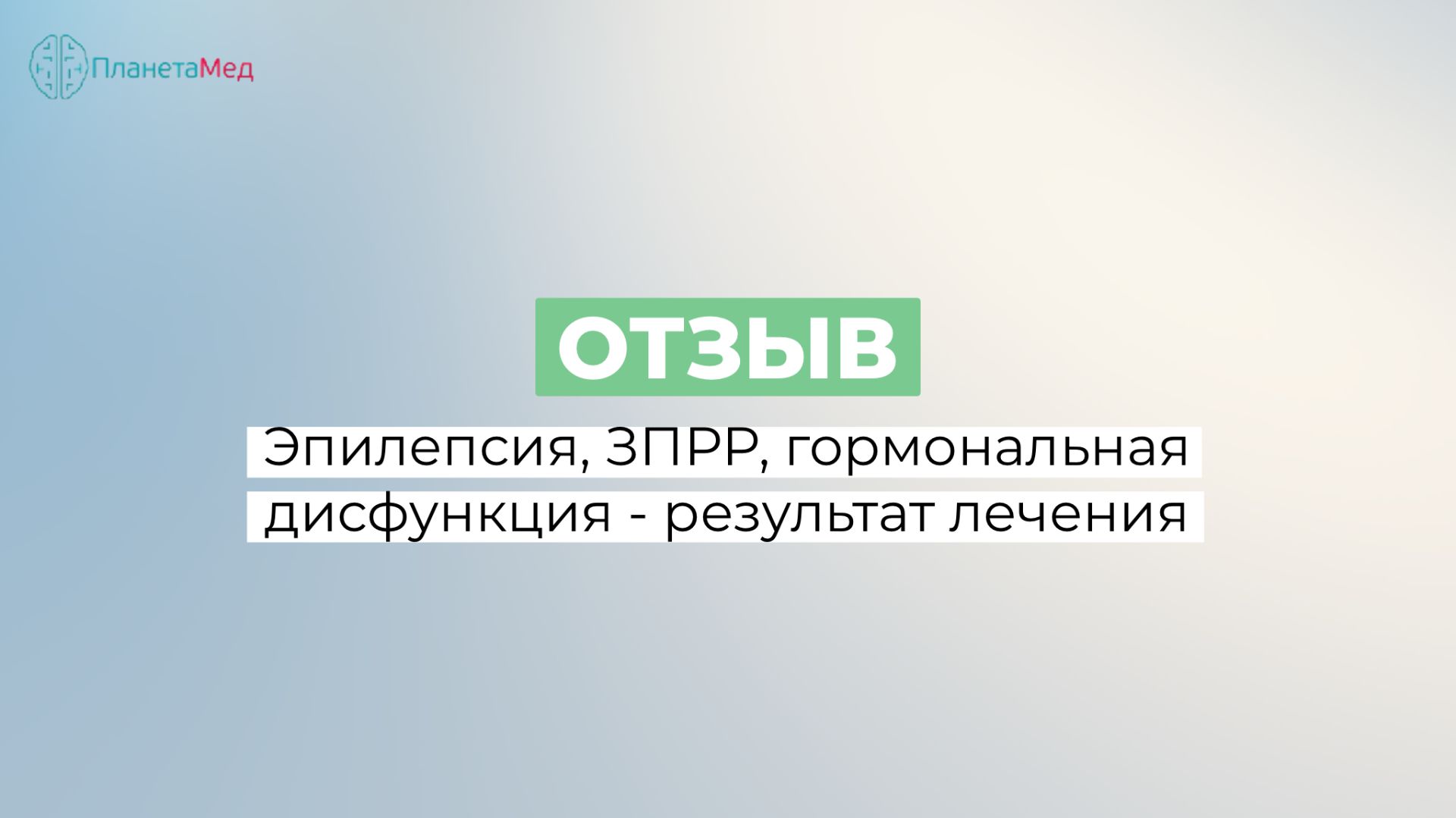 Эпилепсия, ЗПРР, гормональная дисфункция - результат лечения. Отзыв