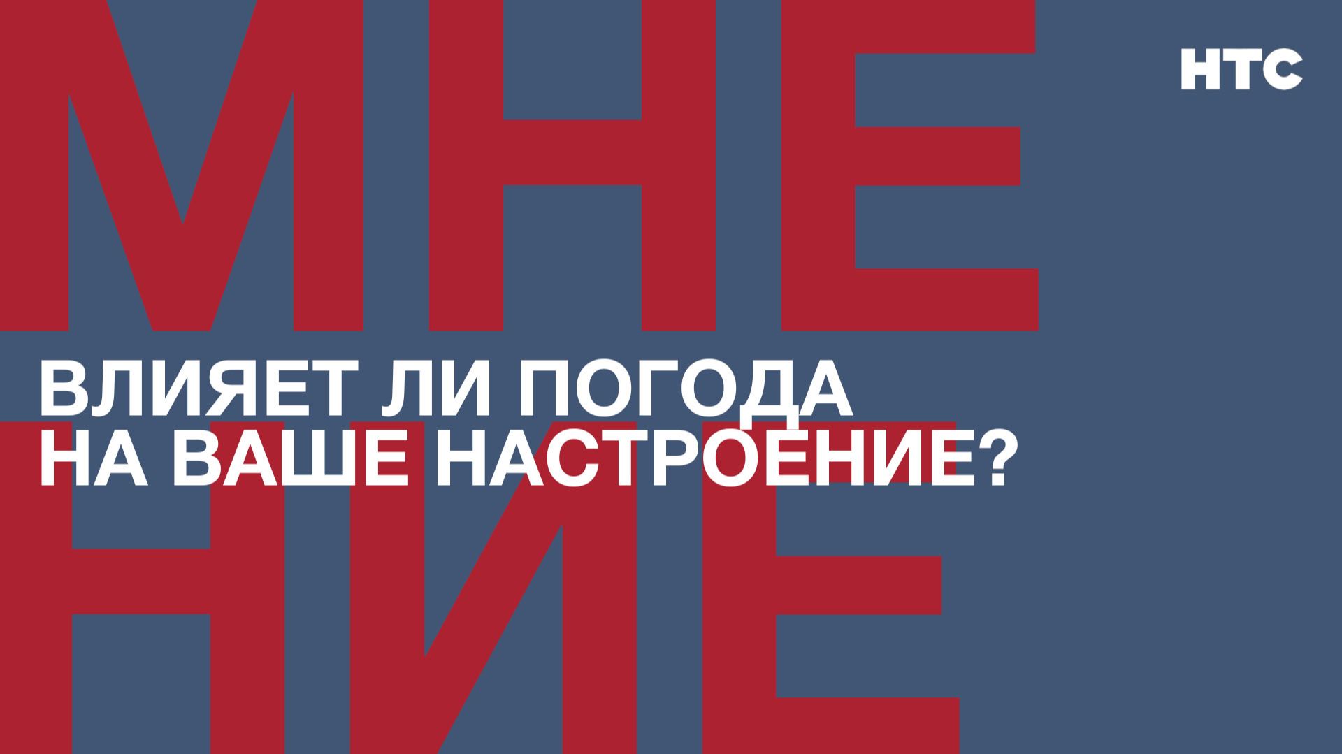 Мнение: Влияет ли погода на Ваше настроение?